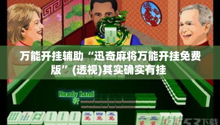 万能开挂辅助“迅奇麻将万能开挂免费版”(透视)其实确实有挂 