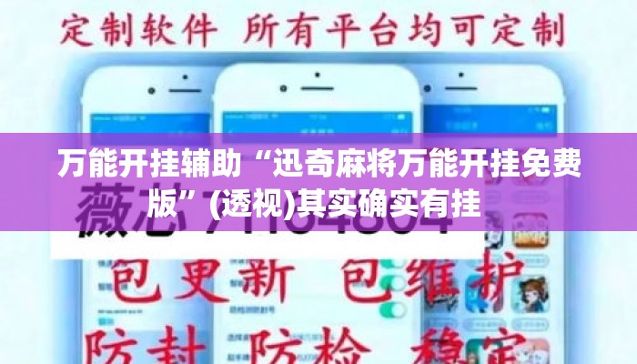 万能开挂辅助“迅奇麻将万能开挂免费版	”(透视)其实确实有挂 