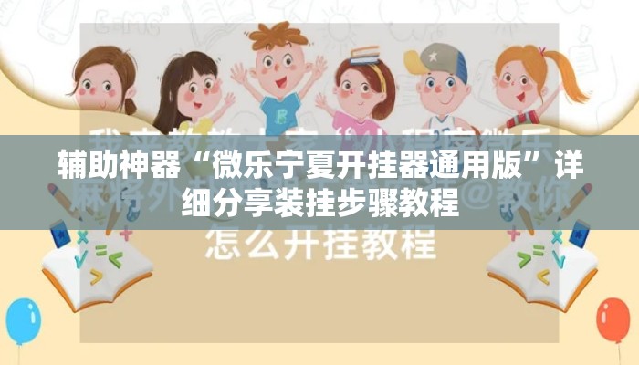 辅助神器“微乐宁夏开挂器通用版”详细分享装挂步骤教程