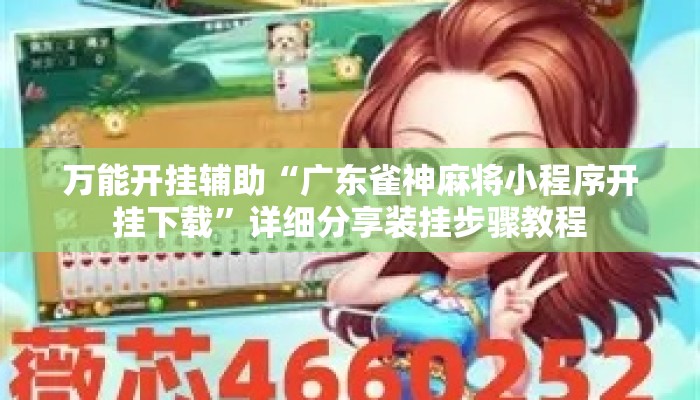 万能开挂辅助“广东雀神麻将小程序开挂下载	”详细分享装挂步骤教程