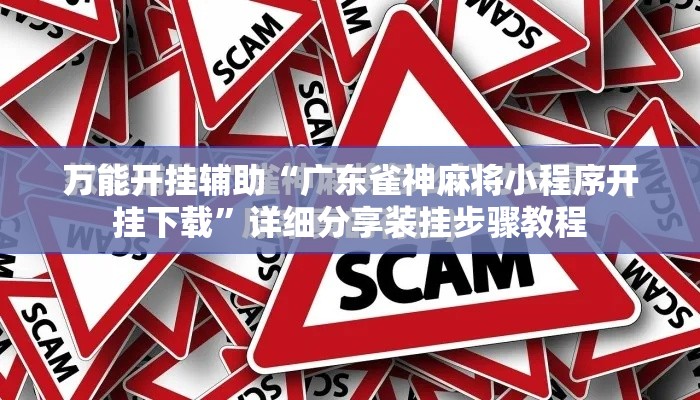 万能开挂辅助“广东雀神麻将小程序开挂下载”详细分享装挂步骤教程