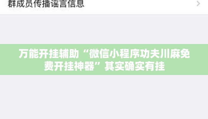 万能开挂辅助“微信小程序功夫川麻免费开挂神器”其实确实有挂
