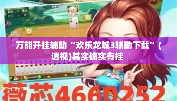 万能开挂辅助“欢乐龙城3辅助下载	”(透视)其实确实有挂 