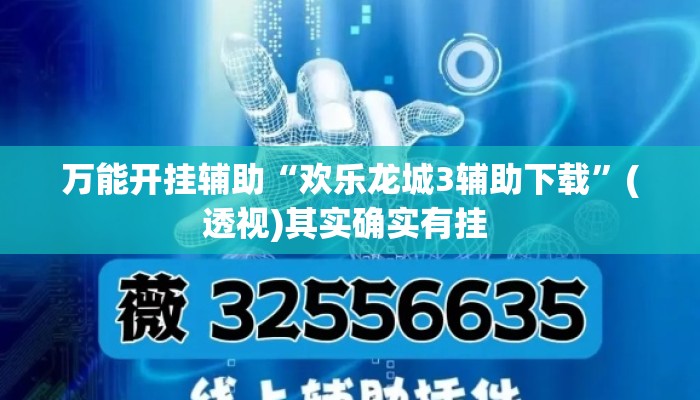万能开挂辅助“欢乐龙城3辅助下载”(透视)其实确实有挂 