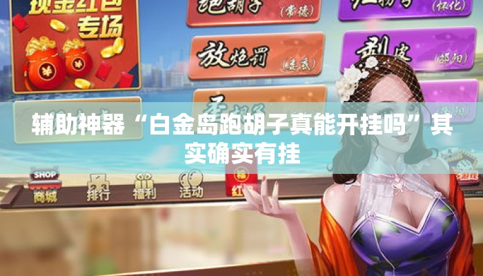 辅助神器“白金岛跑胡子真能开挂吗	”其实确实有挂