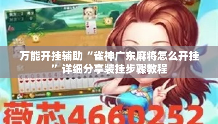 万能开挂辅助“雀神广东麻将怎么开挂”详细分享装挂步骤教程