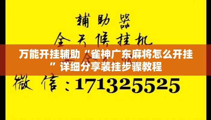万能开挂辅助“雀神广东麻将怎么开挂”详细分享装挂步骤教程