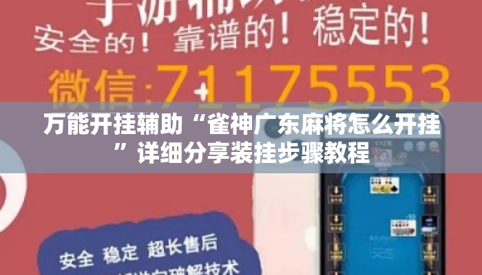 万能开挂辅助“雀神广东麻将怎么开挂	”详细分享装挂步骤教程