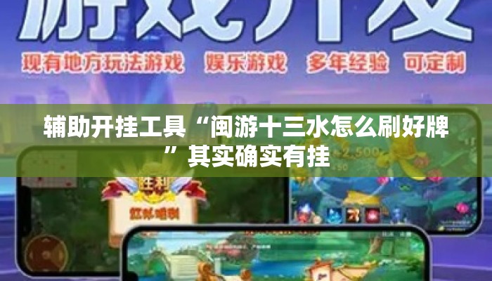 辅助开挂工具“闽游十三水怎么刷好牌”其实确实有挂