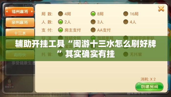 辅助开挂工具“闽游十三水怎么刷好牌”其实确实有挂
