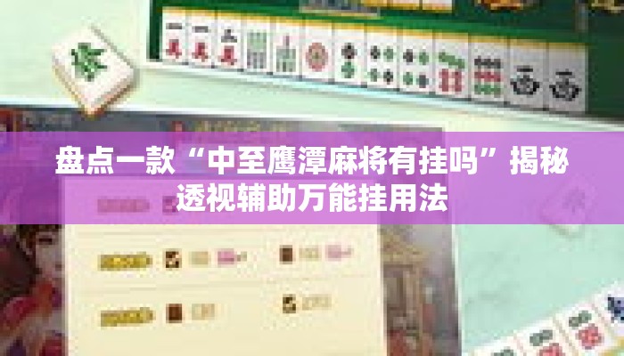 盘点一款“中至鹰潭麻将有挂吗”揭秘透视辅助万能挂用法