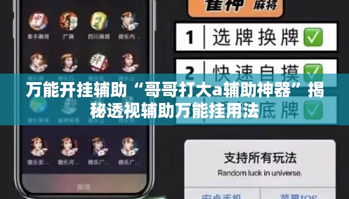 万能开挂辅助“哥哥打大a辅助神器”揭秘透视辅助万能挂用法