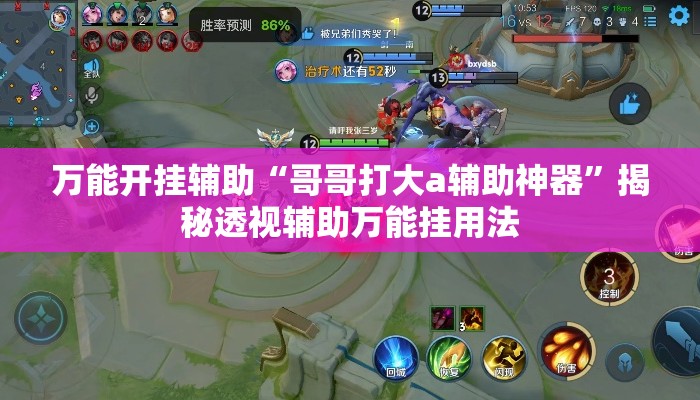 万能开挂辅助“哥哥打大a辅助神器	”揭秘透视辅助万能挂用法