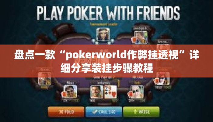 盘点一款“pokerworld作弊挂透视”详细分享装挂步骤教程