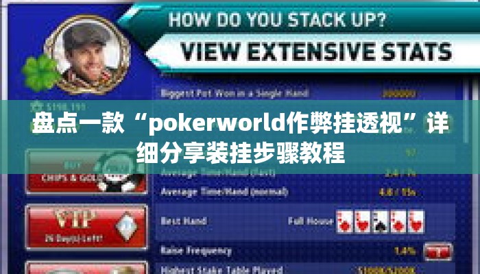 盘点一款“pokerworld作弊挂透视	”详细分享装挂步骤教程