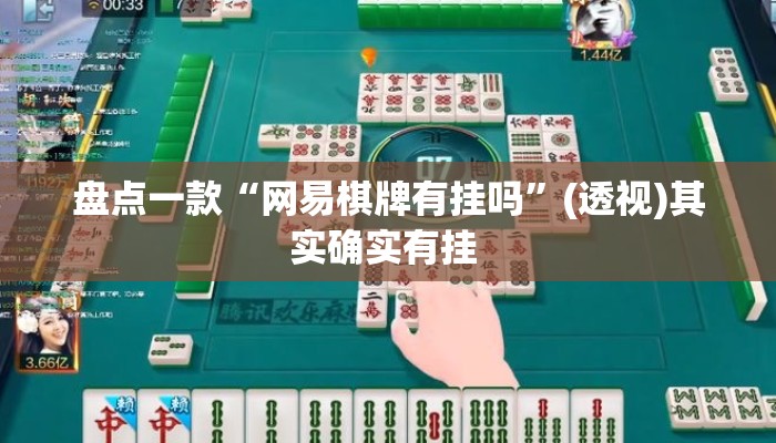 盘点一款“网易棋牌有挂吗”(透视)其实确实有挂 
