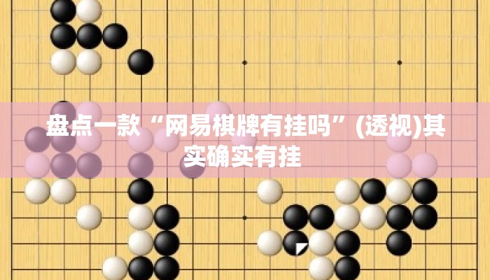 盘点一款“网易棋牌有挂吗	”(透视)其实确实有挂 