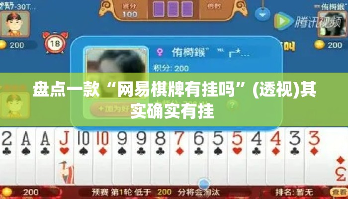 盘点一款“网易棋牌有挂吗	”(透视)其实确实有挂 