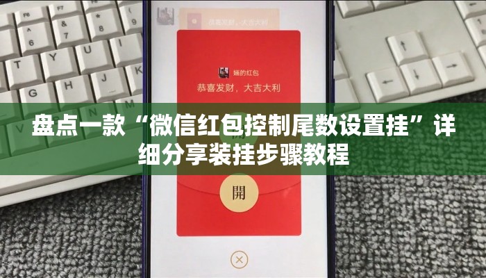 盘点一款“微信红包控制尾数设置挂	”详细分享装挂步骤教程