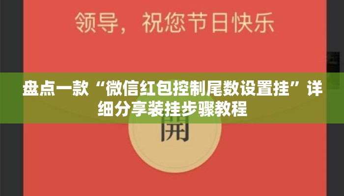 盘点一款“微信红包控制尾数设置挂	”详细分享装挂步骤教程
