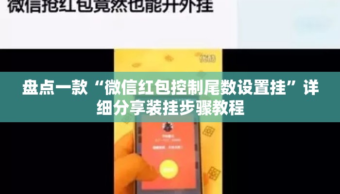 盘点一款“微信红包控制尾数设置挂”详细分享装挂步骤教程
