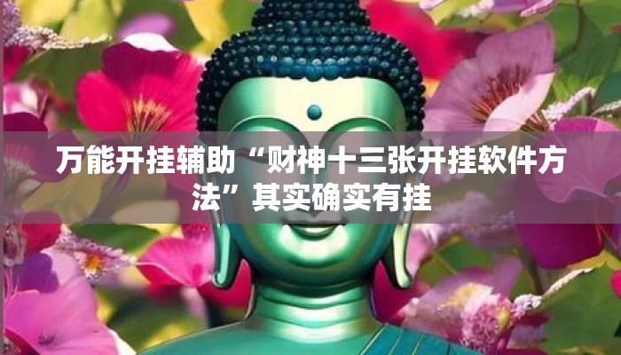万能开挂辅助“财神十三张开挂软件方法”其实确实有挂