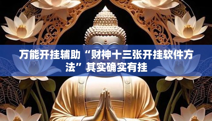 万能开挂辅助“财神十三张开挂软件方法	”其实确实有挂