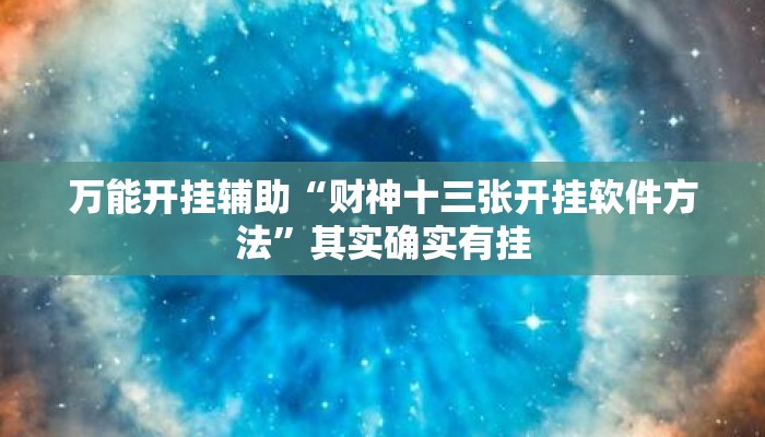 万能开挂辅助“财神十三张开挂软件方法”其实确实有挂