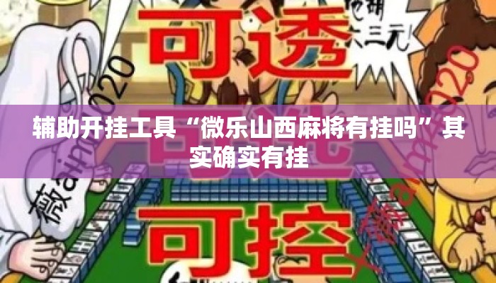 辅助开挂工具“微乐山西麻将有挂吗”其实确实有挂