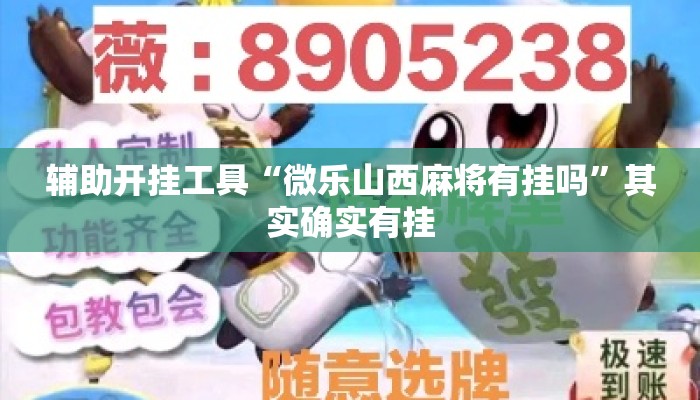 辅助开挂工具“微乐山西麻将有挂吗”其实确实有挂