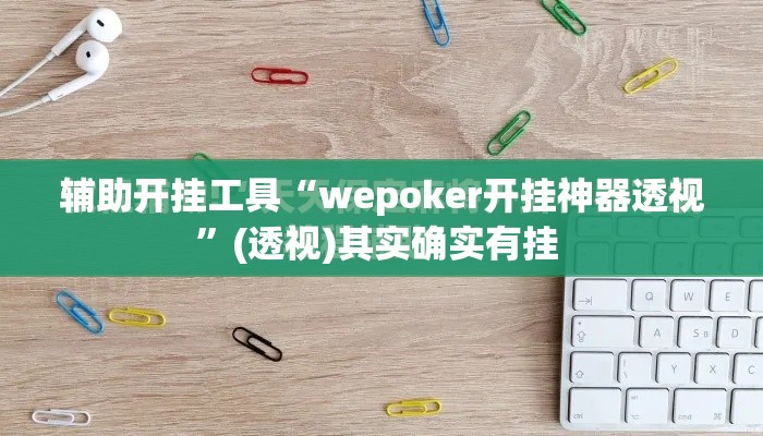 辅助开挂工具“wepoker开挂神器透视”(透视)其实确实有挂 