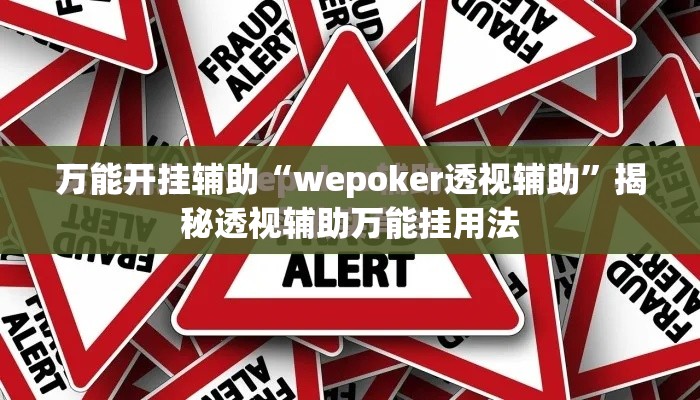 万能开挂辅助“wepoker透视辅助	”揭秘透视辅助万能挂用法