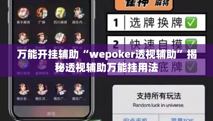 万能开挂辅助“wepoker透视辅助	”揭秘透视辅助万能挂用法