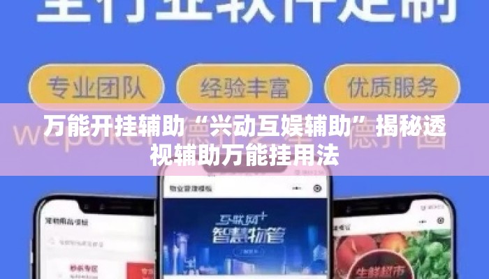 万能开挂辅助“兴动互娱辅助”揭秘透视辅助万能挂用法