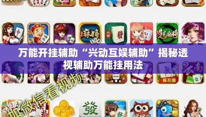 万能开挂辅助“兴动互娱辅助”揭秘透视辅助万能挂用法