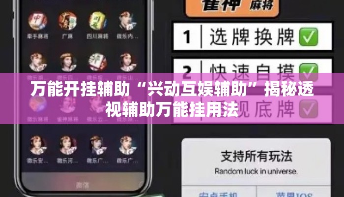 万能开挂辅助“兴动互娱辅助”揭秘透视辅助万能挂用法