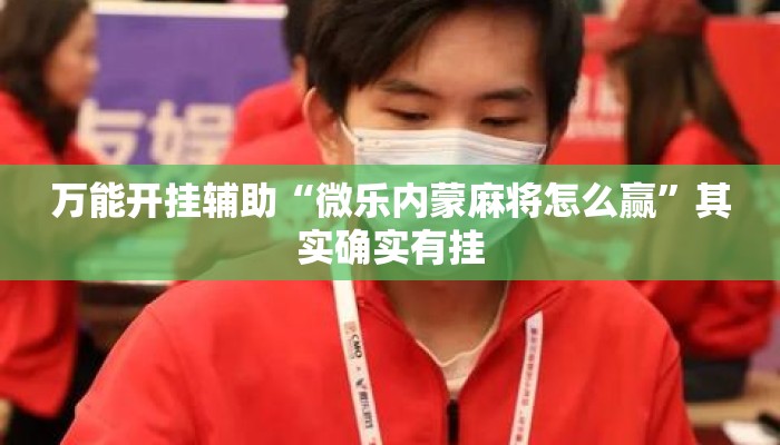 万能开挂辅助“微乐内蒙麻将怎么赢	”其实确实有挂