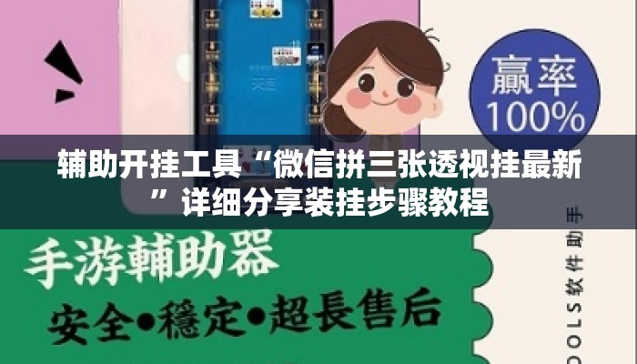辅助开挂工具“微信拼三张透视挂最新”详细分享装挂步骤教程
