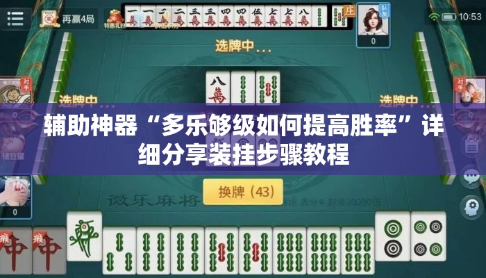 辅助神器“多乐够级如何提高胜率”详细分享装挂步骤教程