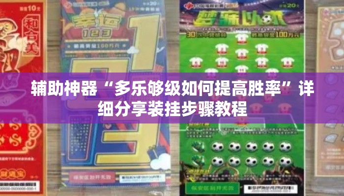 辅助神器“多乐够级如何提高胜率”详细分享装挂步骤教程