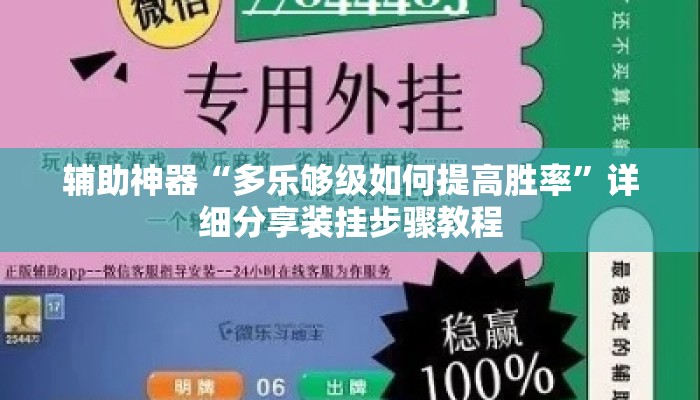 辅助神器“多乐够级如何提高胜率	”详细分享装挂步骤教程