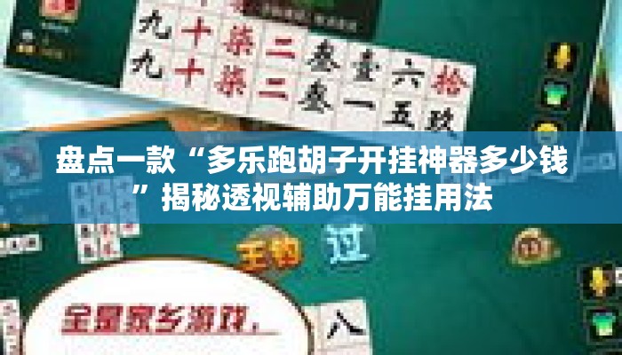 盘点一款“多乐跑胡子开挂神器多少钱”揭秘透视辅助万能挂用法