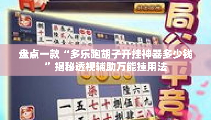 盘点一款“多乐跑胡子开挂神器多少钱”揭秘透视辅助万能挂用法
