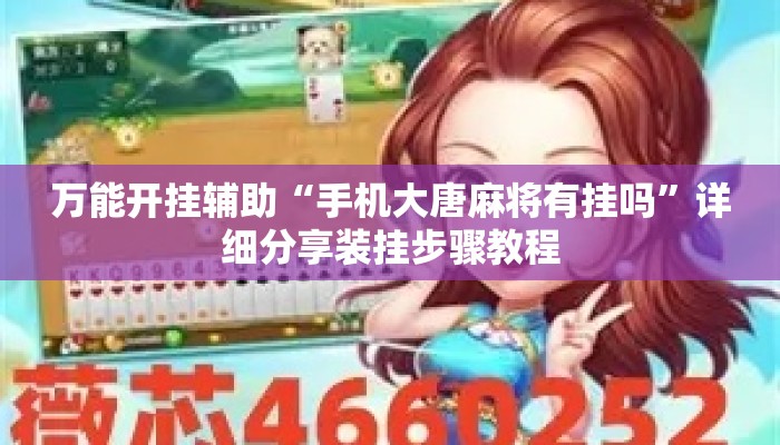 万能开挂辅助“手机大唐麻将有挂吗”详细分享装挂步骤教程