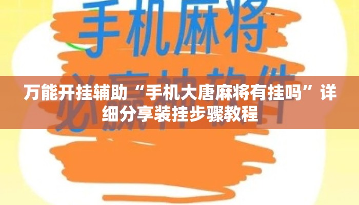 万能开挂辅助“手机大唐麻将有挂吗”详细分享装挂步骤教程