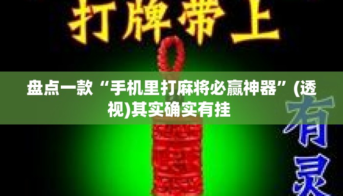 盘点一款“手机里打麻将必赢神器”(透视)其实确实有挂 