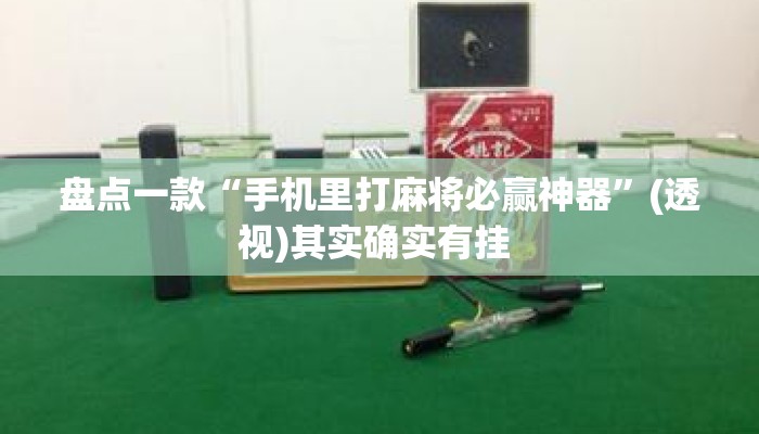 盘点一款“手机里打麻将必赢神器	”(透视)其实确实有挂 