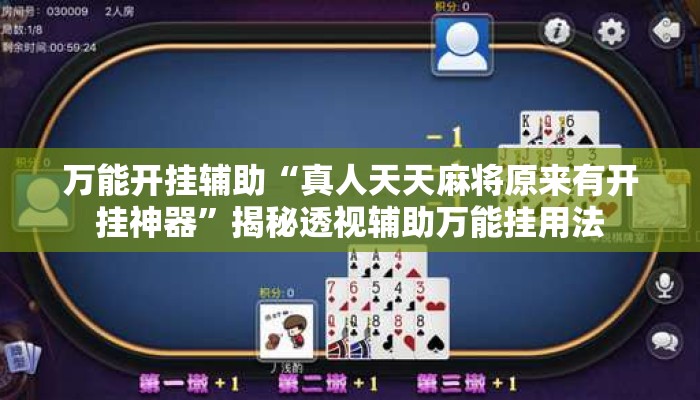 万能开挂辅助“真人天天麻将原来有开挂神器	”揭秘透视辅助万能挂用法