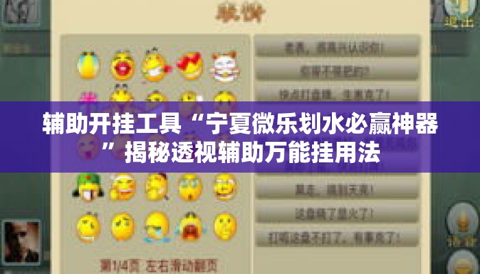 辅助开挂工具“宁夏微乐划水必赢神器”揭秘透视辅助万能挂用法