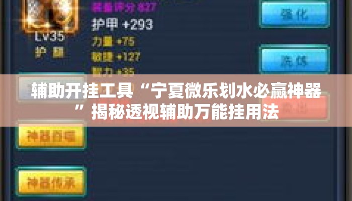 辅助开挂工具“宁夏微乐划水必赢神器”揭秘透视辅助万能挂用法
